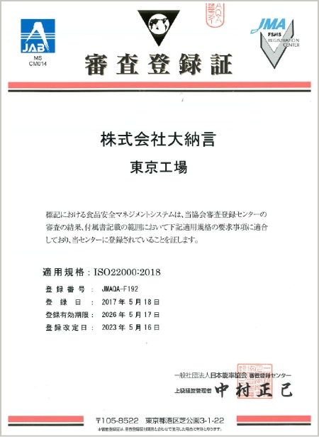 株式会社大納言 東京工場　ISO22000認証取得