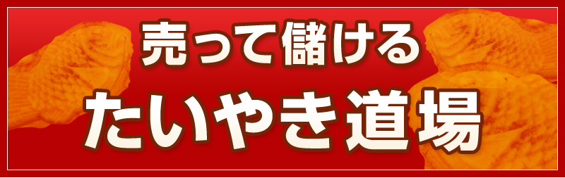 売って儲ける
たいやき道場