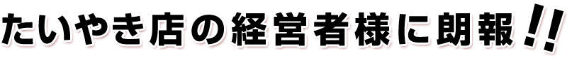 たいやき店の経営者様に朗報