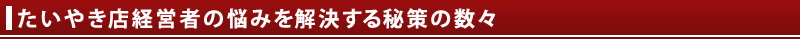 たいやき店経営者の悩みを解決する秘策の数々