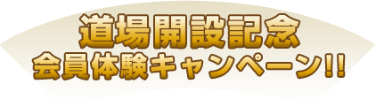 道場開設記念
会員体験キャンペーン!!