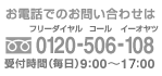 ���d�b�ł̂��₢���킹�́@�t���[�_�C����0120-506-108