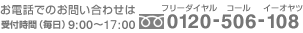 ���d�b�ł̂��₢���킹�́@��t���ԁi�����j9:00�`19:00�@�t���[�_�C�����@0120-506-108