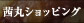 ���ۃV���b�s���O