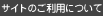 �T�C�g�̂����p�ɂ���