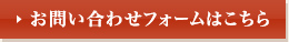 お問い合わせフォームはこちら

