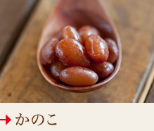 かのこ