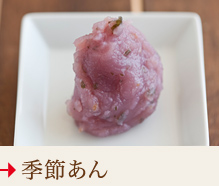 季節あん
