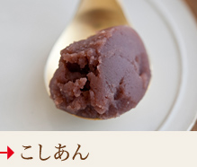 こしあん
