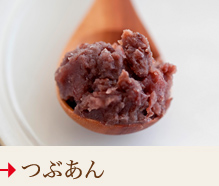 つぶあん