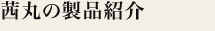 茜丸の製品紹介