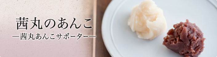 茜丸のあんこ
―茜丸あんこサポーター―