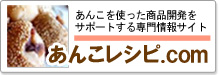 あんこを使った商品開発をサポートする専門情報サイト