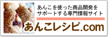 あんこを使った商品開発をサポートする専門情報サイト