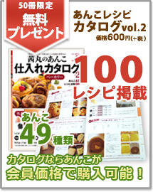 プロの方へ、あんこレシピカタログ無料進呈