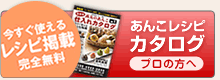 プロの方へ、あんこレシピカタログ無料進呈