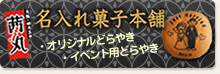 オリジナルどらやき、イベント用どらやき 名入れ菓子本舗