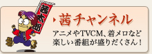 CMやアニメ、着メロなどの楽しい情報盛りだくさん！