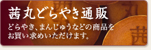 五色どらやきをはじめ、茜丸の様々などらやきなどの商品がご購入いただけます。