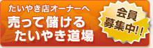 たいやき店を経営の皆様。たいやき店経営のノウハウをご提供いたします！