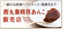 あんこの卸売りのことなら茜丸業務用あんこ販売店