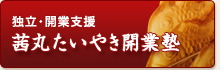 たいやき店で開業・独立をお考えの方は茜丸たいやき開業塾へ