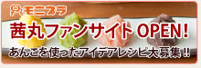 モニプラ　茜丸ファンサイト OPEN！
