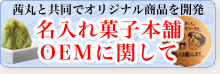 名入れ菓子本舗 OEMに関して