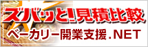 ベーカリーショップ開業支援