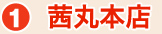 茜丸本店