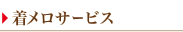 着メロサービス