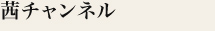 茜チャンネル