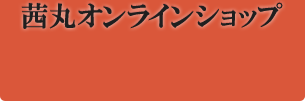 茜丸オンラインショッピング