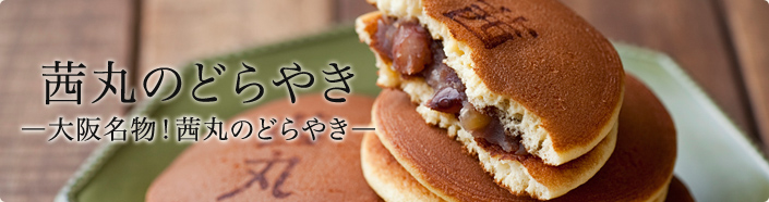 茜丸のどらやき
―大阪名物!茜丸のどらやき―