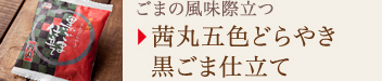 ごまの風味際立つ
茜丸五色どらやき
黒ごま仕立て