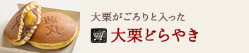 大栗どらやき