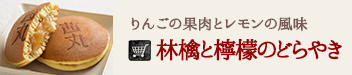 フルーティなどらやき
林檎と檸檬の
どらやき
