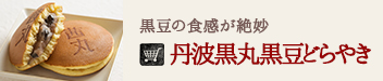 黒豆の食感が絶妙
丹波黒丸黒豆どらやき