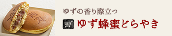 ゆず蜂蜜どらやき