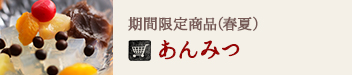 季節限定商品
茜丸あんみつ