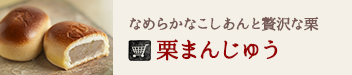 栗たっぷり
茜丸栗まんじゅう