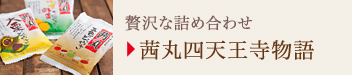 贅沢な詰め合わせ
茜丸四天王寺物語