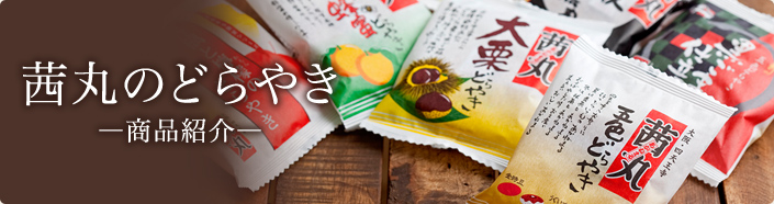 茜丸のたいやき
―商品紹介―
