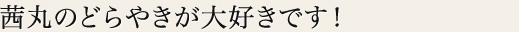 茜丸のどらやきが大好きです！