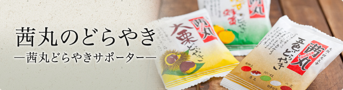 茜丸のどらやき
―茜丸のどらやきサポーター―
