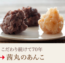 こだわり続けて70年
茜丸のあんこ