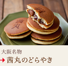 大阪名物
茜丸のどらやき