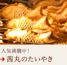 人気沸騰中！
茜丸のたいやき