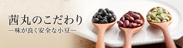 茜丸のこだわり
―味が良く安全な小豆―