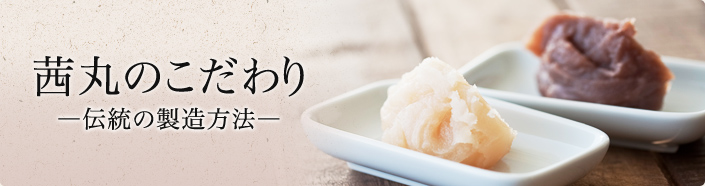 茜丸のこだわり
―伝統の製造方法―
